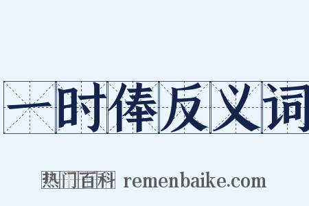 一时俸反义词是什么意思的图片